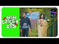 Lal Tuter Hashi ( লাল ঠোঁটের হাসি ) Suna Miya & Happy Jannat  Sylheti Romantic Song | Zindagi Brand