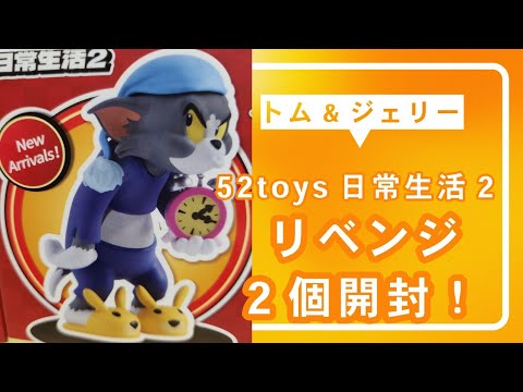 52TOYS TOMandJERRY トムとジェリー 日常生活2 シークレット 52TOYS トムとジェリTom and Jerry 日常生活2 アソート - メルカリ