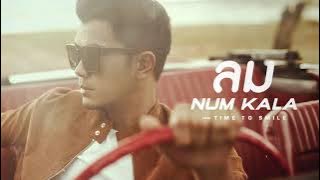ลม - NUM KALA「Official Audio」