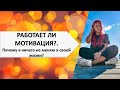 Как заставить себя что-то делать? Работает ли мотивация?