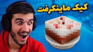 تو بازی آشپزی کیک ماینکرافت درست کردم - Cooking Simulator #4