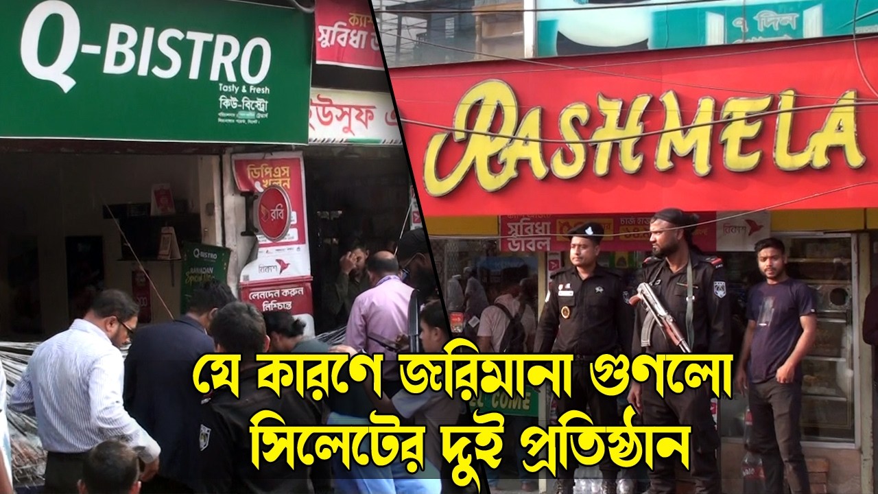 বেশি দামে খেজুর বিক্রি, জরিমানা গুণলো সিলেটের রসমেলা || Sylhet News || Update News || Banglaviewtv