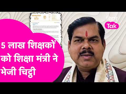 Bihar Education Minister Mithilesh Tiwari sends letter to 5 lakh teachers, what is written in the...
