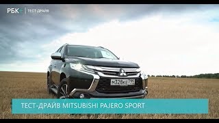 Mitsubishi Pajero Sport - РБК Тест-драйв