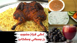 طريقه عمل فراخ مشويه في البيت ومعاها رز بسماتي وسلطات وعصير عنب. طريقة عمل فراخ مشوية في البيت