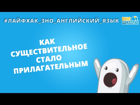 Лайфхак_ЗНО_Английский_язык. Как существительное стало прилагательным