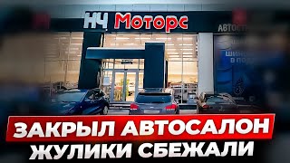 Закрыл АВТОСАЛОН, Жулики позвали  КРАСИВОГО  провокатора НЧ МОТОРС серия  3