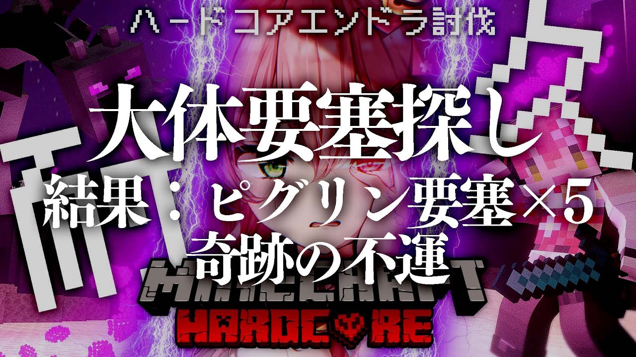 【 Minecraft 】再・ハードコアでエンドラ討伐リベンジいけるとこまで耐久🔥【ホロライブ/さくらみこ】