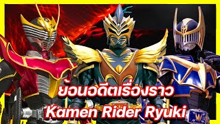ย้อนอดีตเรื่องราว Kamen Rider Ryuki (2002)