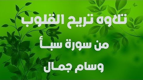 تلاوه تريح القلوب من سورة سبأ🧡وسام جمال