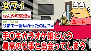 【バカ】女ワイ、手〇キカラオケ場という最高の仕事と出会ってしまうw w w【2ch面白いスレ】