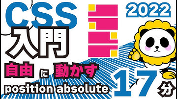 CSS入門2022position「absolute」を17分でカンタン解説