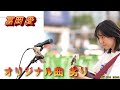 4K #冨岡愛 、21歳最初のストリートライブ、オリジナル曲「劣り」2023年10月7日新宿から #冨岡愛 💘🎸