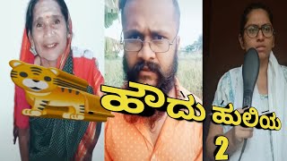 ಹೌದು ಹುಲಿಯ ಟ್ರೆಂಡಿಂಗ್ ಕಾಮಿಡಿPart2 ವಿಡಿಯೋಸ್ howdu huliya howduhuliyakannadacomedytrending tik tok