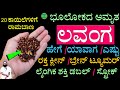 1 ಗಂಟೆಯಿಂದ 3 ಗಂಟೆಯ ವರೆಗೆ ಸತತವಾಗಿ ಪುರುಷ ಶಕ್ತಿ ಬೇಕೇ | Lavanga Uses in Kannada | lavanga in kannada