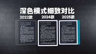 Kindle Scribe 2022/2024/2025深色模式对比评测！