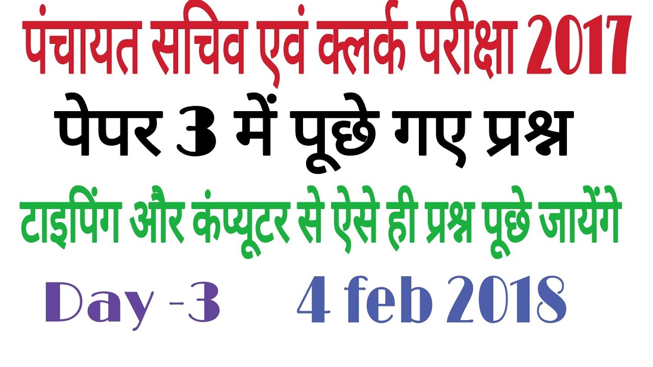 panchyat sachiv and clerk exam 2017 question paper