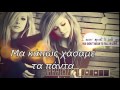 Avril Lavigne - Hush Hush (Greek)
