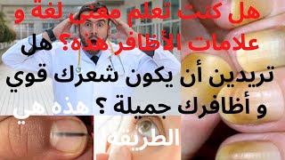 على ماذا تدل حالة الأظافر ؟?فطريات على الأظافر / ?ارتباط الأظافر بالمعادن و الفيتامينات في الجسم?3