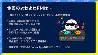 【AIニュース】Codex Subagentsのコードレビュー活用術＆GPT-5.4 miniの真価 / ヤバすぎるF1マルチ画面視聴
