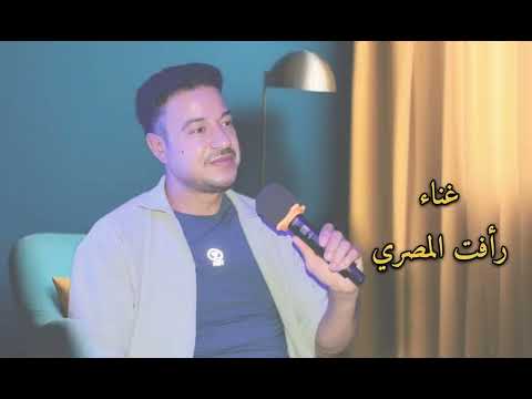 اغنية بنت الحتة رأفت المصري  