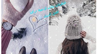 خلفيات بنات كيوت لامعه فصل الشتاء ❄☔/2021