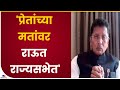 Deepak Kesarkar on Sanjay Raut | 'लाज वाटली पाहिजे,प्रेतांच्या मतदानावर राज्यसभेत जाताना'-tv9