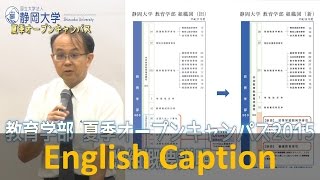 平成28年度から再編される教育学部とは静岡大学夏季オープンキャンパス2015