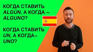 видео: Сокращённые слова в испанском (un, algún, ningún, primer, tercer,cualquier). Las apócopes en español картинка: Сокращённые слова в испанском (un, algún, ningún, primer, tercer,cualquier). Las apócopes en español