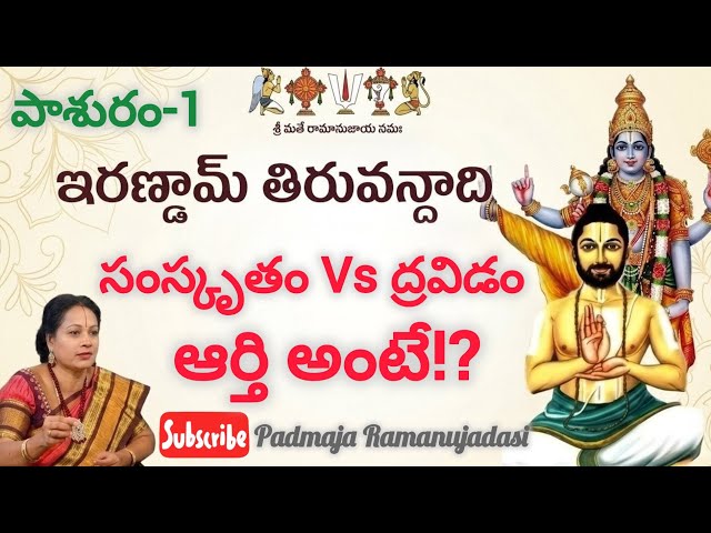 Irandam Thiruvandadi 1🙏ఇరణ్డామ్ తిరువందాది పాశురం1