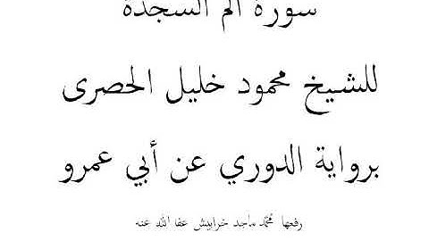 سورة الم السجدة للشيخ محمود خليل الحصرى برواية الدوري عن أبي عمرو