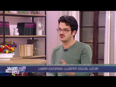 #ახალიდღე სანდრო ნებიერიძის საავტორო მუსიკის საღამო