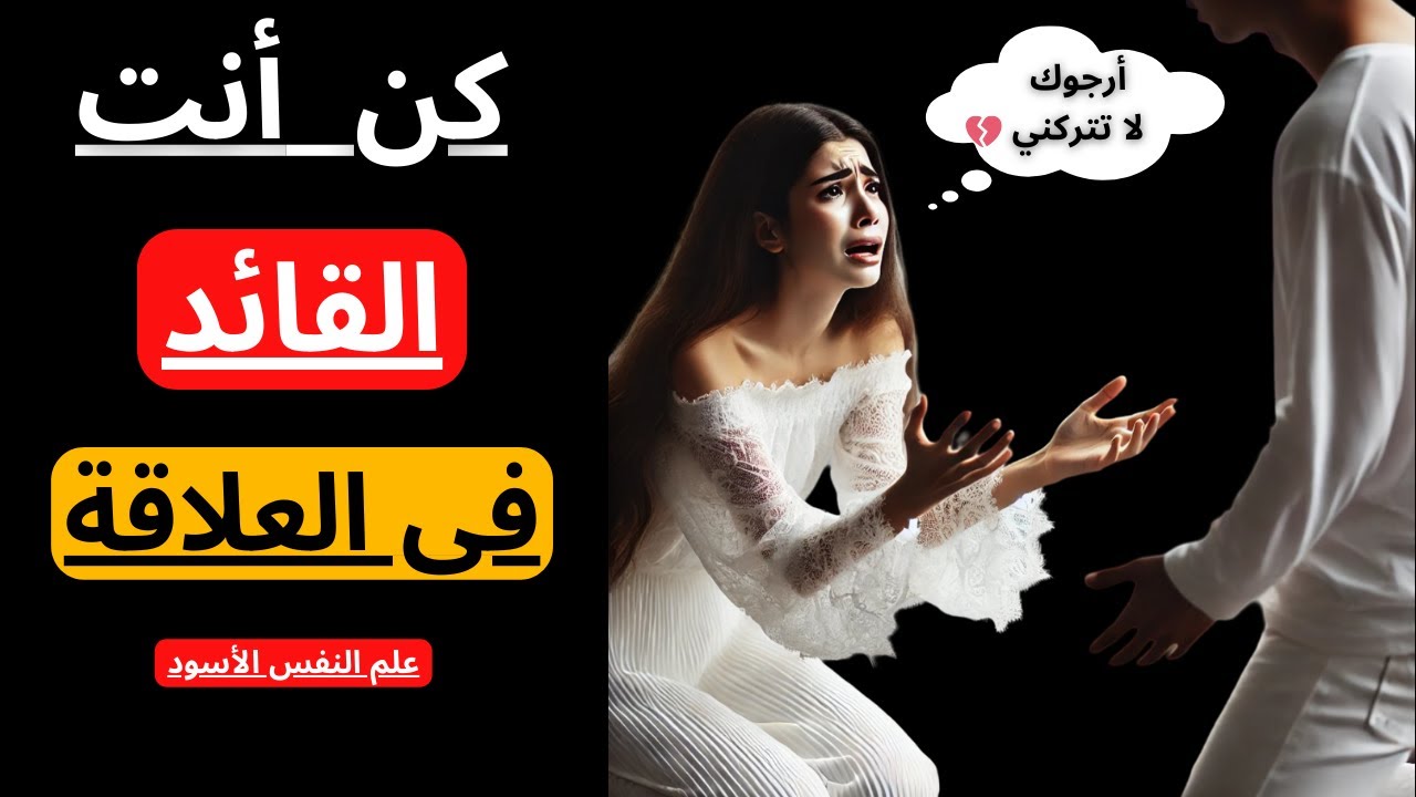 كيف تجعلها خائفة من أن تخسرك | علم النفس الاسود | الرواقية