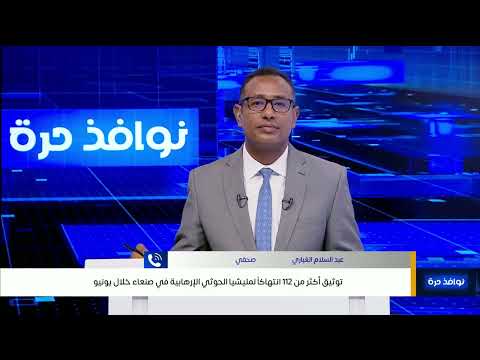 أهمية توثيق الأحداث في صنعاء لتحقيق العدالة