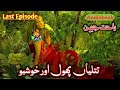 Titliyan Phool Aur Khushboo by Rahat Jabeen - LAST Episode (Urdu Audio)
