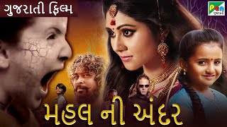 મહલ ની અંદર | MAHAL NI  ANDAR |  Gujarati Dubbed Movie |  Dhilip Subburayan | Gheetha