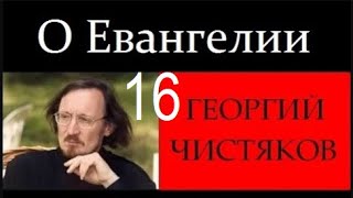 16 лекция о Новом Завете. Георгий Чистяков