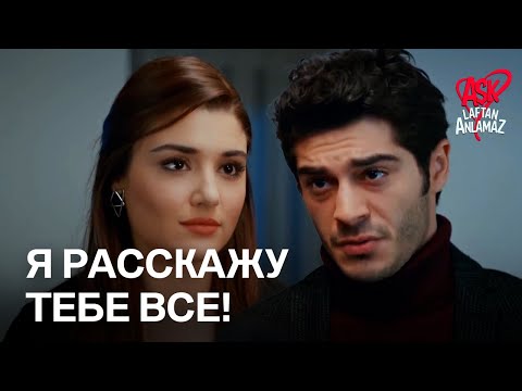 Хаят полна решимости сказать Мурату правду! | Любовь не понимает слов