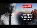 Вадим Бортник. Как предпринимателю взойти на Эльбрус. Гребанные 14 часов | 💡+ 🍷