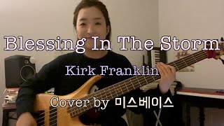 Video thumbnail of "Blessing In The Storm - Kirk Franklin [BassCover 베이스커버]"
