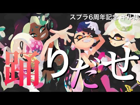 【Ado】踊 - Splatoon2【スプラトゥーン６周年記念／キル集】