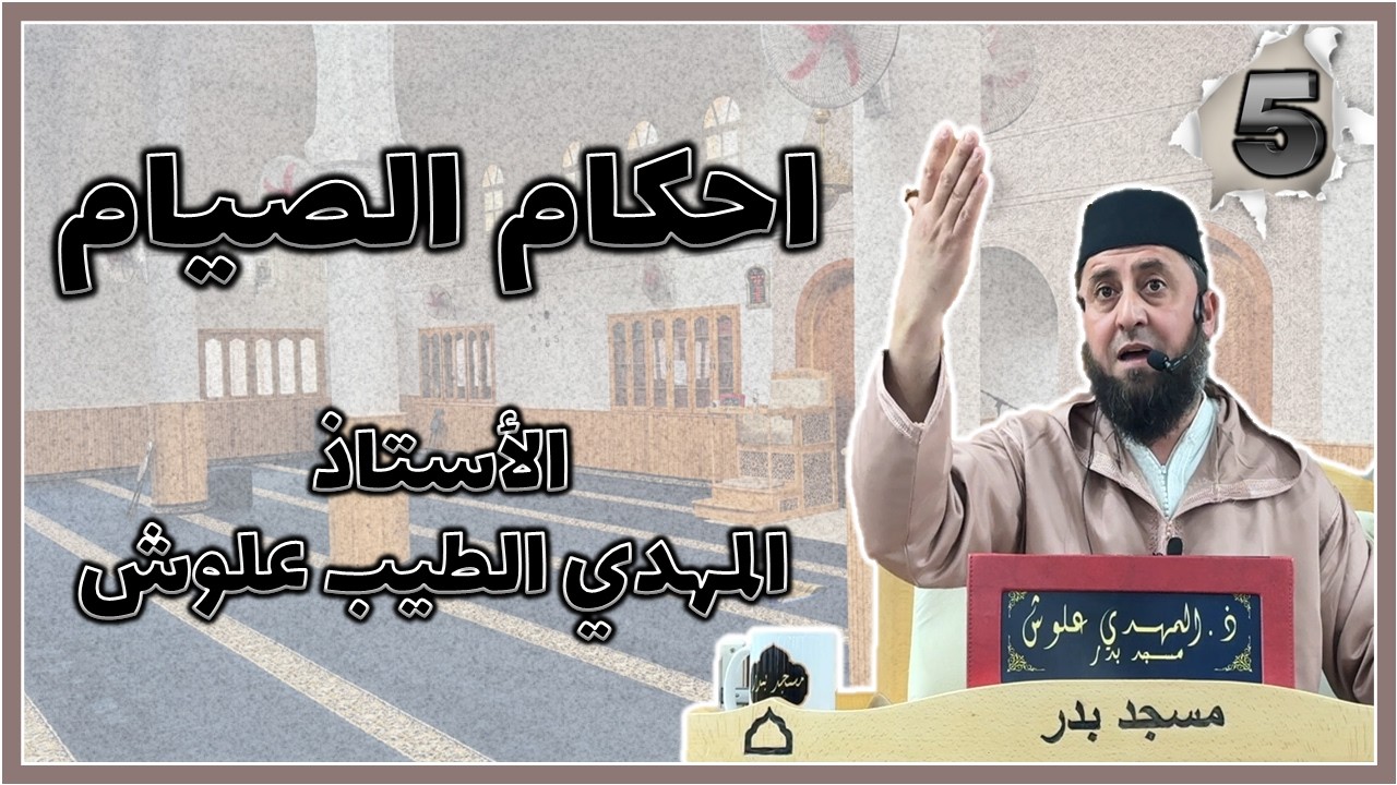 الأستاذ المهدي الطيب علوش حفظه الله || احكام الصيام  ما لا يسع الصائم جهله #5