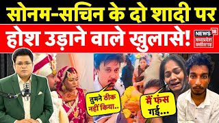 Meghalaya murder mystery : Sachin- Sonam Raghuvanshi के दो शादी पर होश उड़ाने वाले खुलासे! | MP News