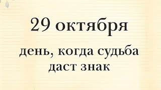 видео: 29 октября - День, когда судьба даст знак.  картинка: 29 октября - День, когда судьба даст знак.