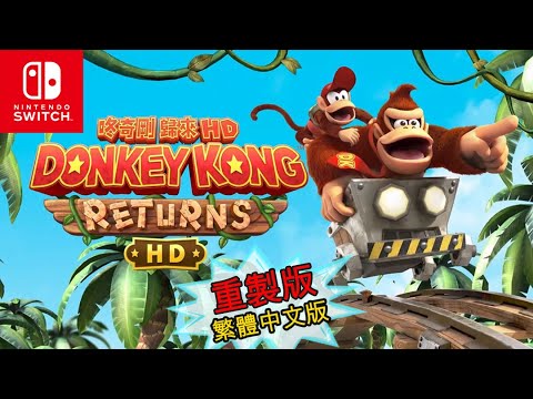【TV Games】【電玩】咚奇剛 歸來HD Donkey Kong Country Returns HD SWITCH 中文版