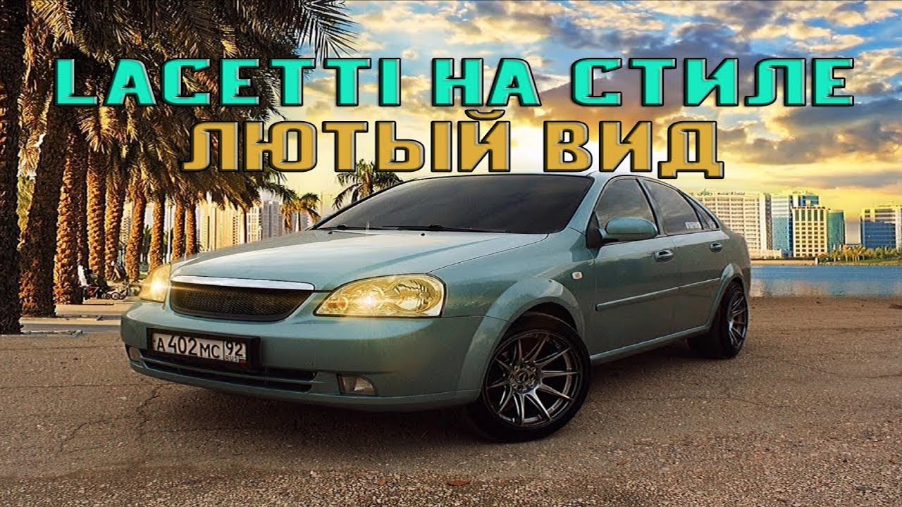 Разболтовка лачетти r15 седан