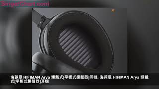 海菲曼 HIFIMAN Arya 頭戴式「平板式揚聲器」耳機 圖集「Soomal」