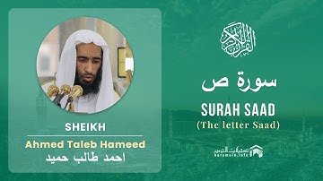 Quran 38   Surah Saad سورة ص   Sheikh Ahmed Talib Hameed - With English Translation