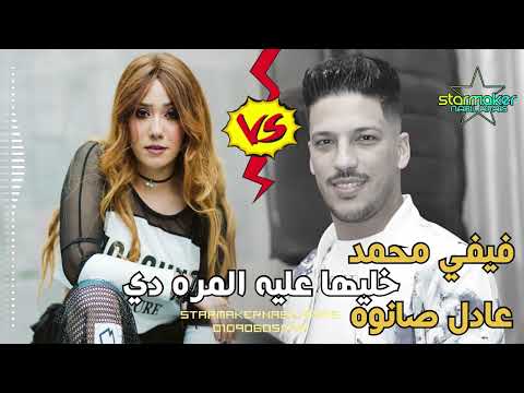 خليها عليا المره دي عادل صانوه العصفوره فيفي محمد 2024 اغاني شعبي تسجيلات أفراح