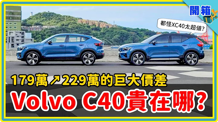 多花五十萬元買VOLVO C40值得嗎？純電跑旅換來高顏值，又犧牲了什麼？聽聽XC40 Recharge P6車主比完就知道啦！ - 天天要聞